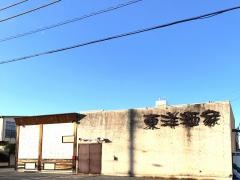 東洋酒家