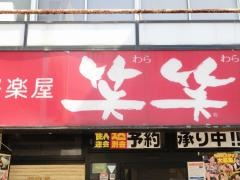 笑笑　本川越駅前店