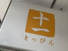とっぴん（十一）