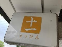とっぴん（十一）