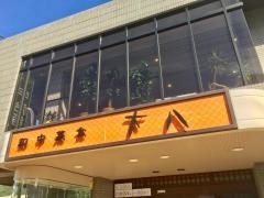 大八