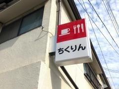 ちくりん