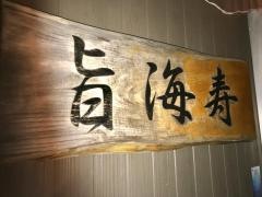 旨海寿