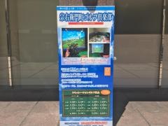 宗右衛門町ゴルフ倶楽部