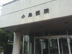 小島医院