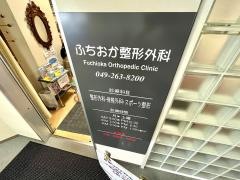 ふちおか整形外科