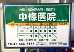 中條医院