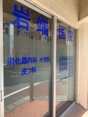 岩端医院