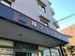 樺クリニック