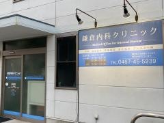 鎌倉内科クリニック