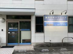 鎌倉内科クリニック