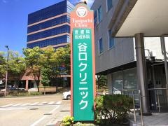 谷口クリニック