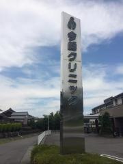今峰クリニック