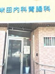 米田内科胃腸科