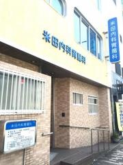 米田内科胃腸科