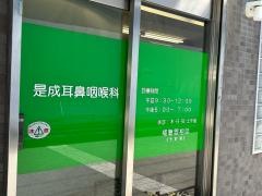 是成耳鼻咽喉科医院