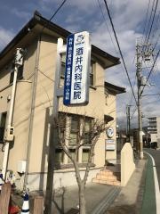 酒井内科医院