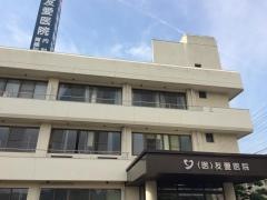 友愛医院