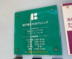 城戸整形外科クリニック