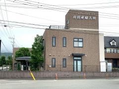 レディースクリニック山田産婦人科