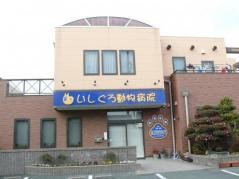 いしぐろ動物病院