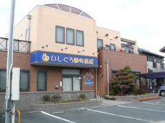 いしぐろ動物病院