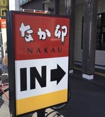 なか卯　札幌本町店
