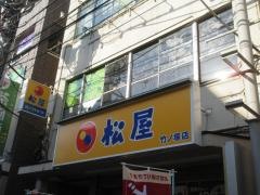松屋　竹の塚店