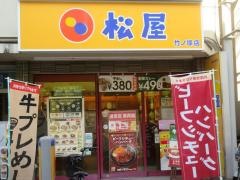 松屋　竹の塚店