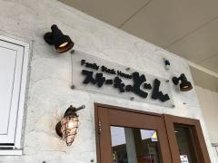 ステーキのどん　相模原橋本店