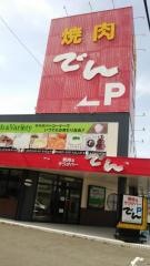 でん　西浜店