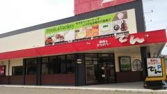 でん　西浜店