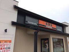 吉野家　新居浜店