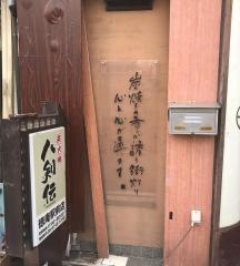 八剣伝　徳庵駅前店