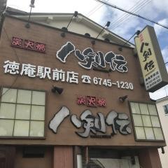 八剣伝　徳庵駅前店