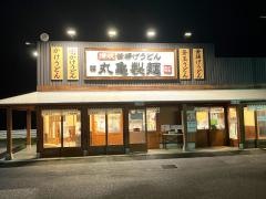 丸亀製麺　大井松田店