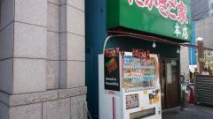 たかさご家日の出町店