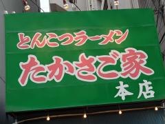 たかさご家日の出町店