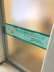 等々力歯科クリニック
