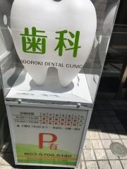 等々力歯科クリニック