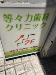 等々力歯科クリニック