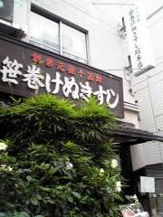 けぬき鮨