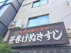 けぬき鮨