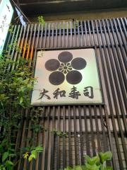 大和寿司
