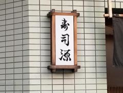 寿司源