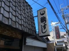 鶴すし