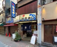 浜富寿し