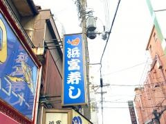 浜富寿し