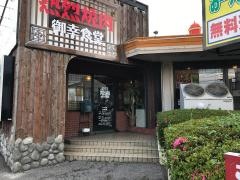 熱烈焼肉御幸食堂