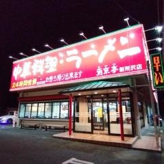 南京亭　新所沢店